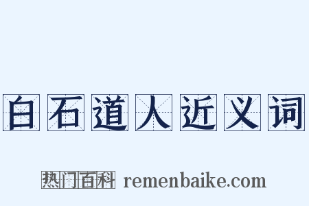 白石道人近义词是什么意思的图片